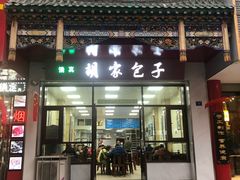 门面-胡家包子·清真(大众巷店)