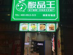 -酸品王(埌西市场店)