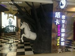 -H次元沉浸剧情密室(街道口店)