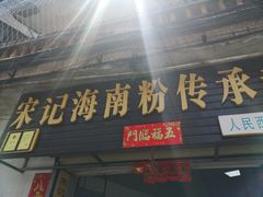 门面-宋记海南粉传承老店(人民西路店)