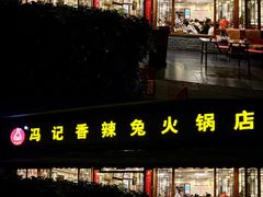 -冯记香辣兔火锅(茶店子总店)