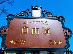 -天津意大利风情旅游区