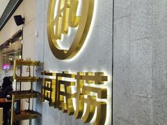 -海底捞火锅(大融城店)