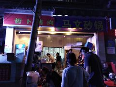 门面-清真·马文砂锅大全(麦苋街店)