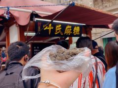 -叶氏麻糍(鼓浪屿店)