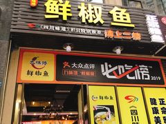 门面-鲜椒鱼·雅安地标性美食