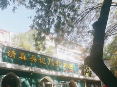 -清真吴记门钉肉饼·喜多利