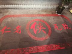 -蜀大侠火锅(寰球文化地标·总府店)