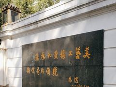 -上海市工艺美术博物馆
