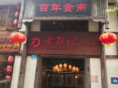 门面-老刀记(新城一店)