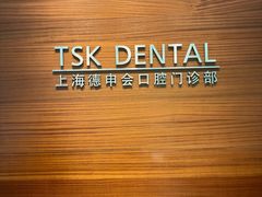 -TSK齿科德申会口腔门诊·联洋诊所