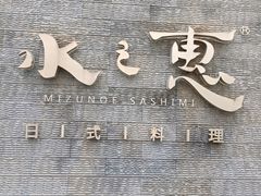 -水之惠鲜鱼料理(王府大街店)