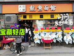 -大石人家鱿鱼面馆(大石西路总店)