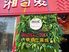 门面-湘当爱·鲜煮现炒(松岗立业路店)