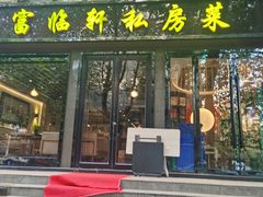 门面-富临轩私房菜(集庆门大街店)