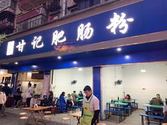 门面-甘记肥肠粉(马鞍北路店)