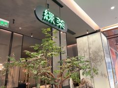 -绿茶餐厅(北京世纪金源店)