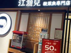 门面-江渔儿酸菜鱼(奥园广场金发购物中心店)