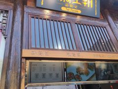 门面-品腐记·豆腐王朝(老门东总店)