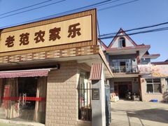 门面-上海老范农家乐(崇明前卫村店)
