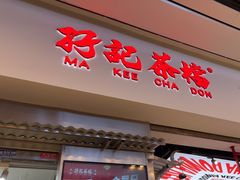 -孖记茶档·热腾茶餐(荔湾领展广场店)