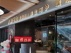 -八珍玉食鸡煲·打边炉(印象城店)