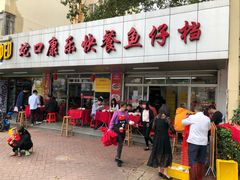 门面-蛇口康乐快餐鱼仔档(翠苑小区店)