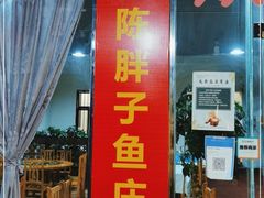 门面-陈胖子鱼庄(黄辣丁新津店)
