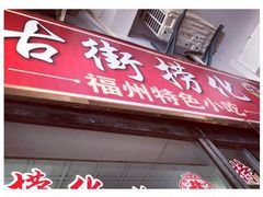 门面-古街捞化牛杂(井大店)