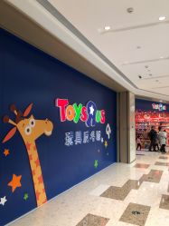 -玩具反斗城(万象汇店)