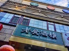 -老广酒楼(樱花店)