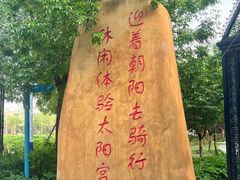 -太阳宫公园