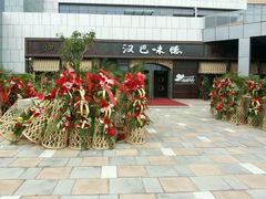 android_upload_pic-汉巴味德(百年港湾店)