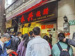 门面-永兴烧腊