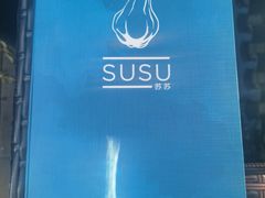 -SUSU·苏苏(四合院创始店)