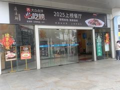 -道道鲜·崇明私房菜(五角场店)