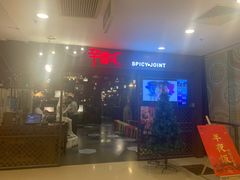 -辛香汇(飞洲店)