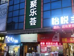 -聚乐荟生鲜食品超市(浦东广场店)