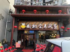 门面-新概念来凤鱼(璧山店)