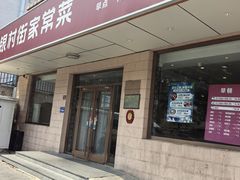 -银村街家常菜·早点·粥饼(北线阁店)