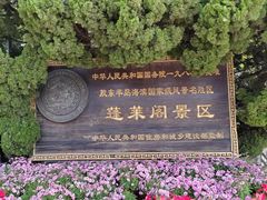 -蓬莱阁景区