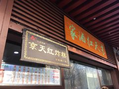 门面-京天红酒家(虎坊路店)