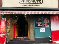 门面-潘国仙耳光馄饨(黄家阙路店)