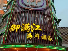 门面-御满江海鲜酒家(洛溪新城店)
