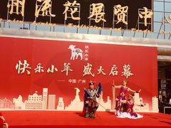 门面-快乐小羊·内蒙牛羊肉火锅(流花中心店)