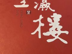 -登瀛楼(鼓楼店)