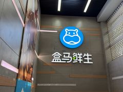 -盒马鲜生(红莲店)