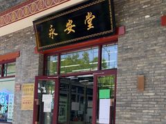-永安堂(东四北大街店)