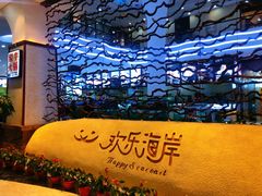 -欢乐海岸美食联盟