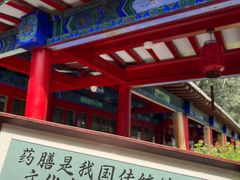 -中卫御苑福膳·养生局(圆明园店)